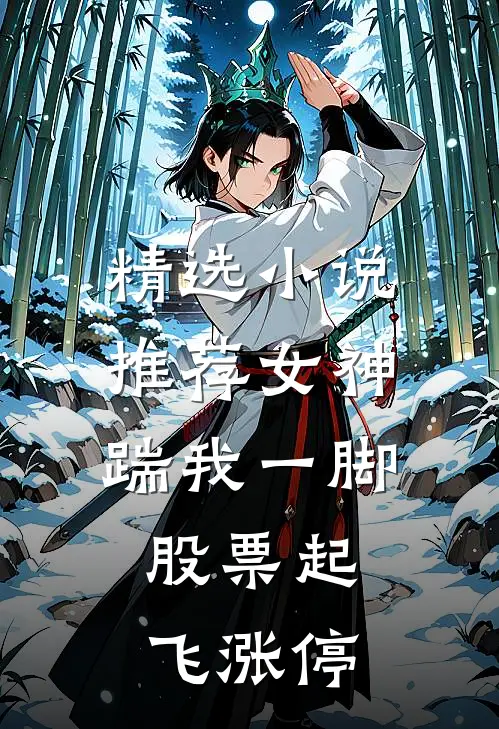精选小说推荐女神踹我一脚，股票起飞涨停