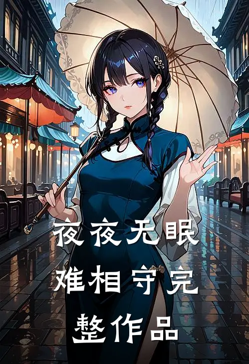 夜夜无眠，难相守完整作品