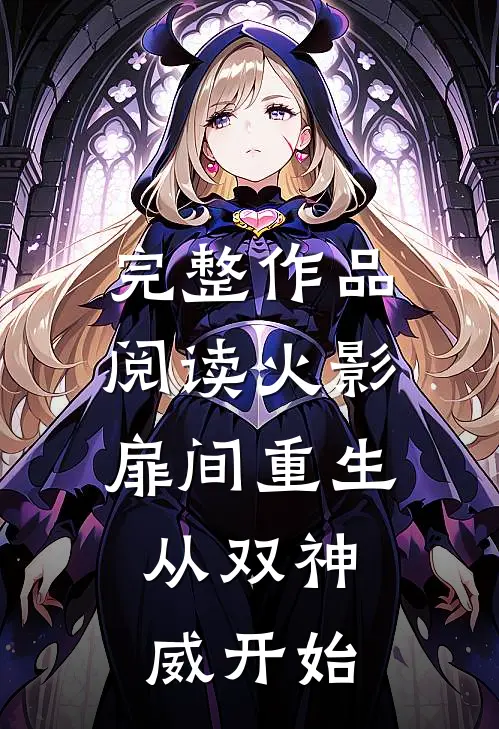 完整作品阅读火影：扉间重生，从双神威开始