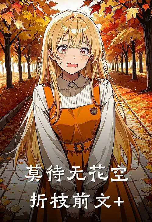 莫待无花空折枝前文+