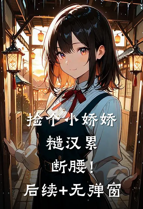 捡个小娇娇，糙汉累断腰！后续+无弹窗