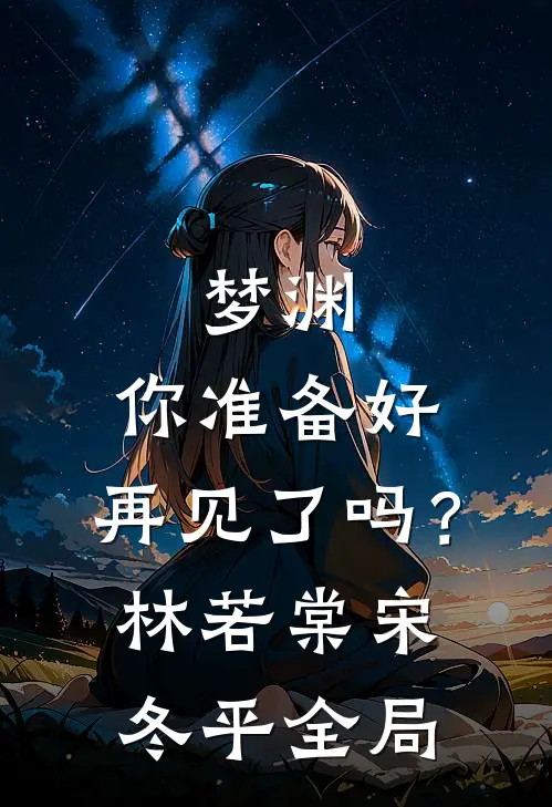 梦渊:你准备好，再见了吗？林若棠宋冬平全局