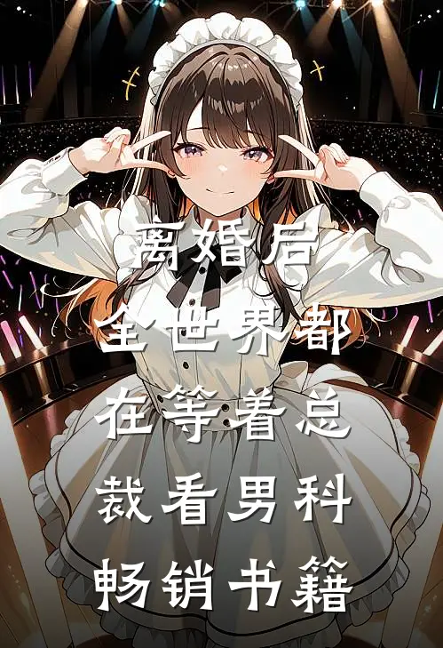 离婚后，全世界都在等着总裁看男科畅销书籍
