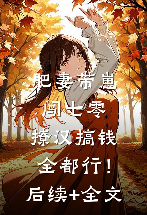 肥妻带崽闯七零，撩汉搞钱全都行！后续+全文