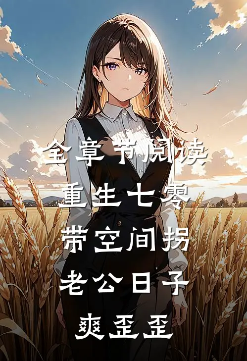 全章节阅读重生七零：带空间拐老公日子爽歪歪