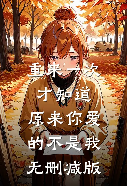 重来一次才知道，原来你爱的不是我无删减版