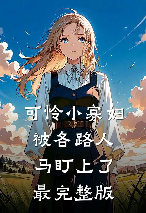 可怜小寡妇被各路人马盯上了最完整版