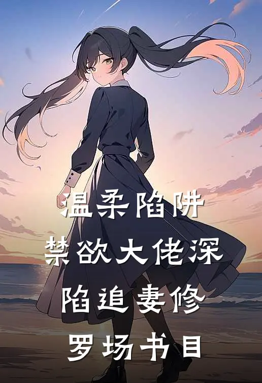 温柔陷阱：禁欲大佬深陷追妻修罗场书目