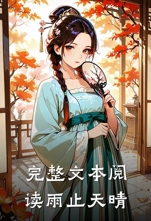 完整文本阅读雨止天晴