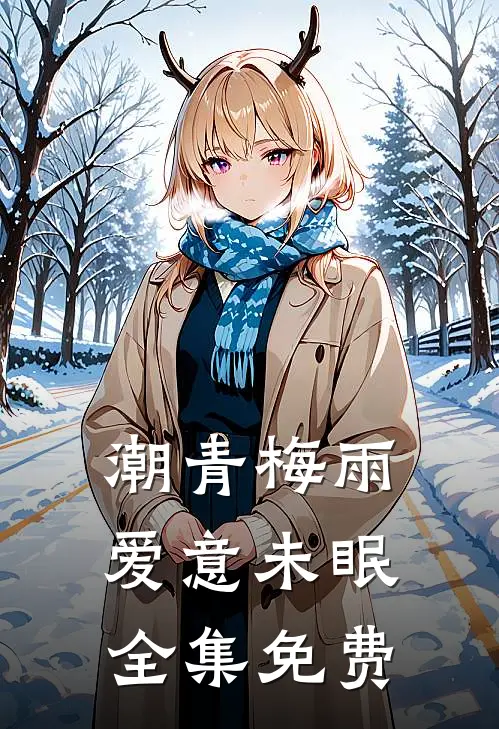 潮青梅雨，爱意未眠全集免费