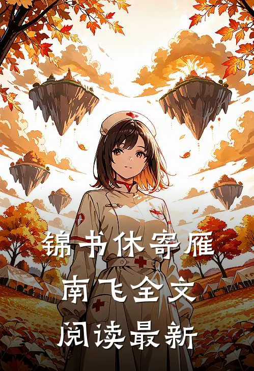 锦书休寄雁南飞全文阅读最新