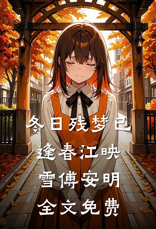 冬日残梦已逢春江映雪傅安明全文免费