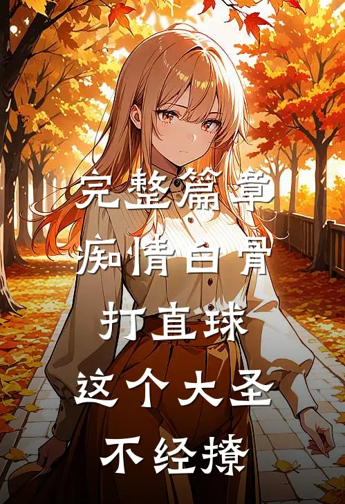 完整篇章痴情白骨打直球，这个大圣不经撩