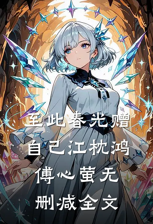 至此春光赠自己江枕鸿傅心萤无删减全文