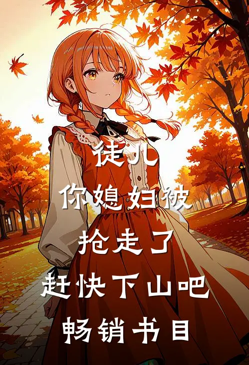 徒儿，你媳妇被抢走了，赶快下山吧畅销书目