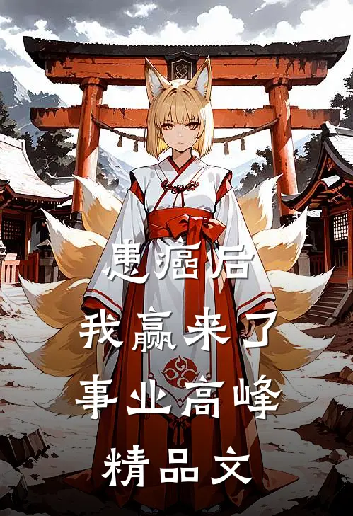 患癌后，我赢来了事业高峰精品文