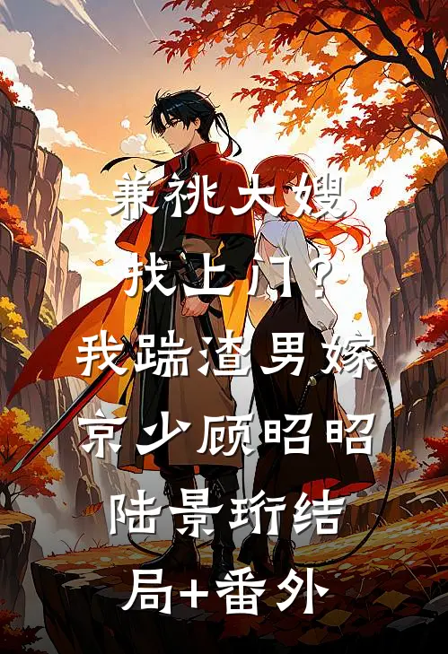 兼祧大嫂找上门？我踹渣男嫁京少顾昭昭陆景珩结局+番外