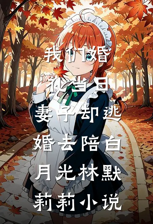 我们婚礼当日，妻子却逃婚去陪白月光林默莉莉小说