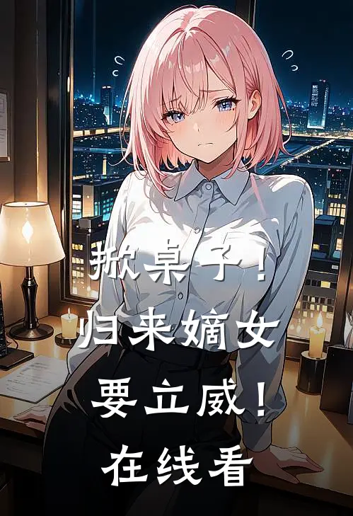 掀桌子！归来嫡女要立威！在线看