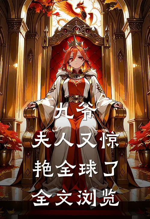 九爷，夫人又惊艳全球了全文浏览