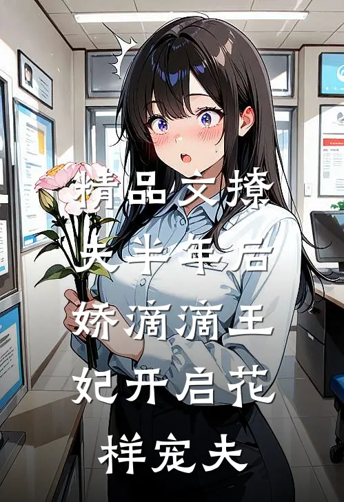 精品文撩夫半年后，娇滴滴王妃开启花样宠夫