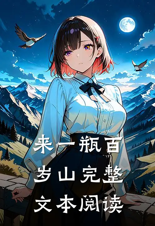 来一瓶百岁山完整文本阅读