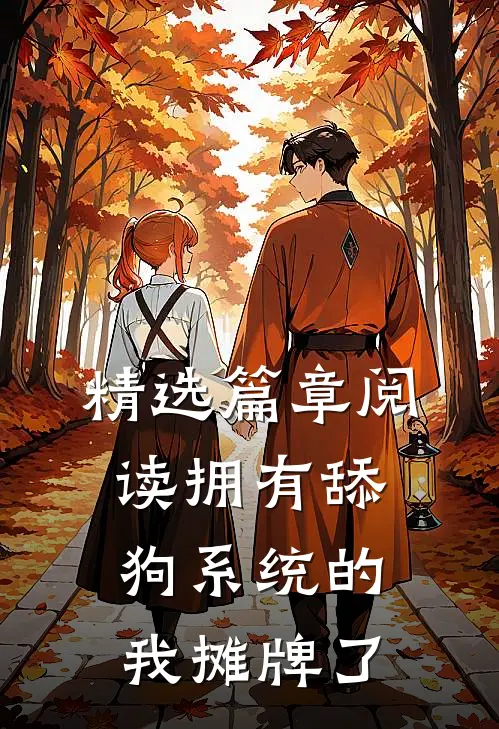 精选篇章阅读拥有舔狗系统的我摊牌了