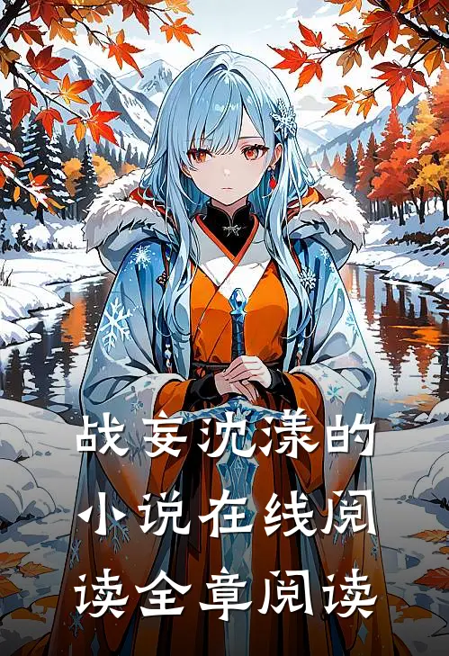 战妄沈漾的小说在线阅读全章阅读