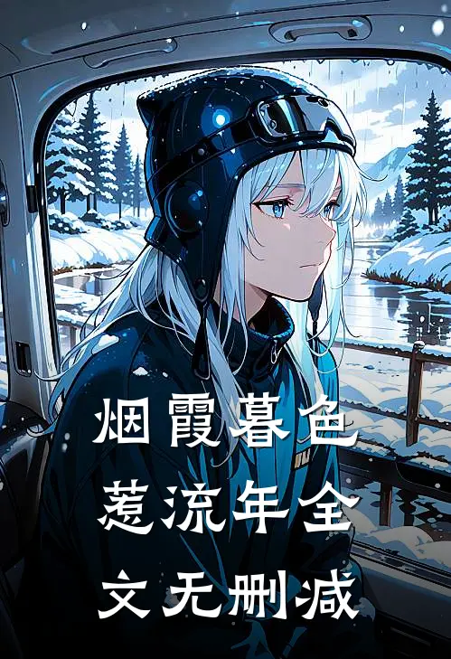 烟霞暮色惹流年全文无删减