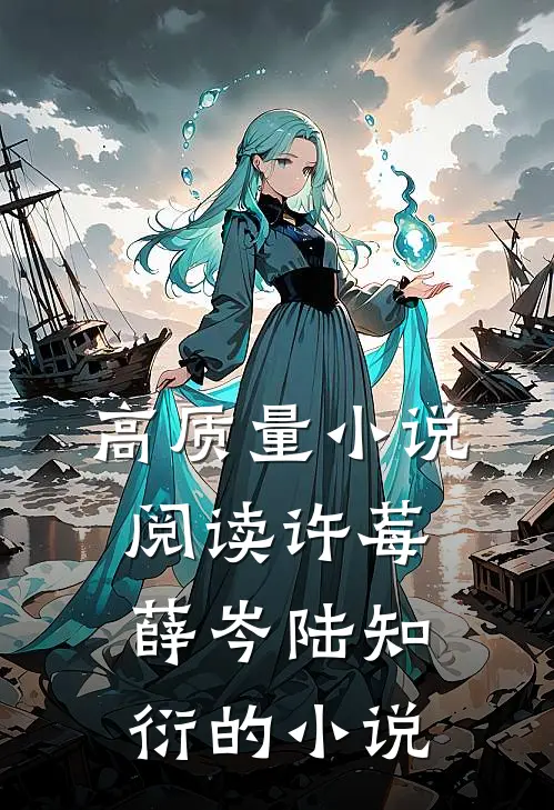 高质量小说阅读许莓薛岑陆知衍的小说