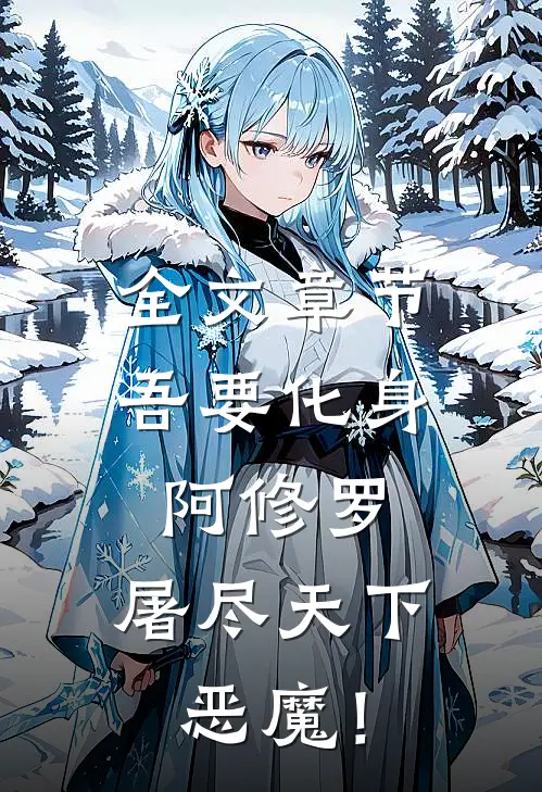 全文章节吾要化身阿修罗，屠尽天下恶魔！