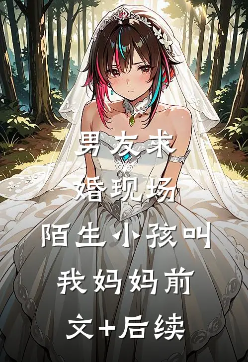 男友求婚现场，陌生小孩叫我妈妈前文+后续