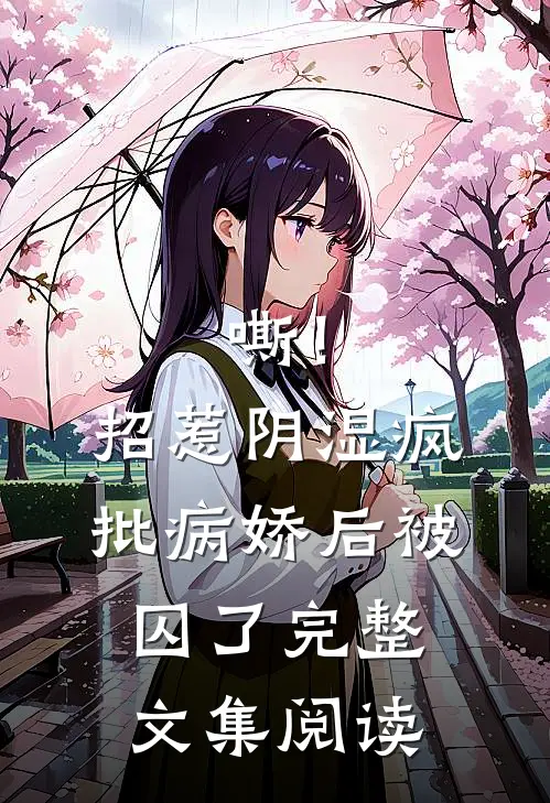 嘶！招惹阴湿疯批病娇后，被囚了完整文集阅读