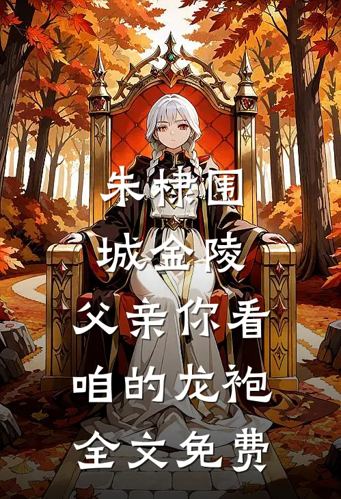 朱棣围城金陵：父亲你看咱的龙袍全文免费