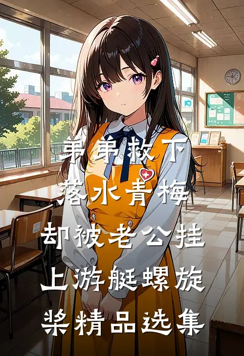 弟弟救下落水青梅，却被老公挂上游艇螺旋桨精品选集