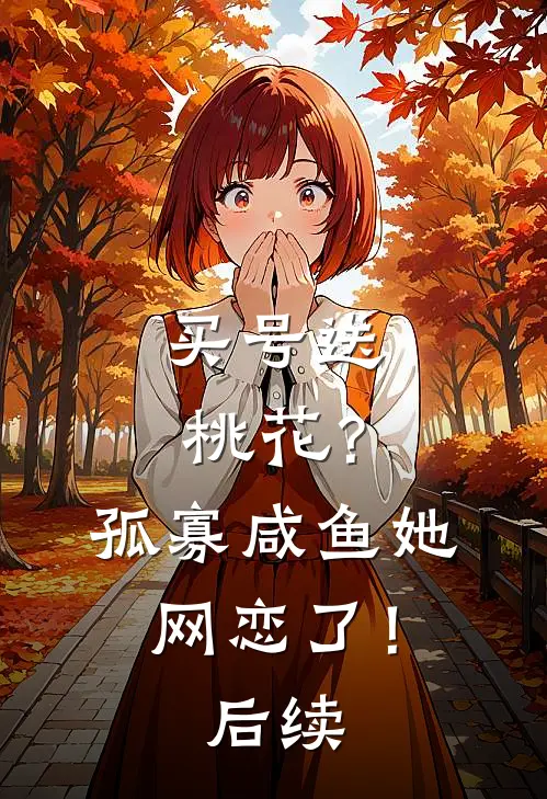 买号送桃花？孤寡咸鱼她网恋了！后续