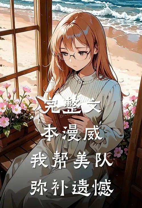 完整文本漫威：我帮美队弥补遗憾