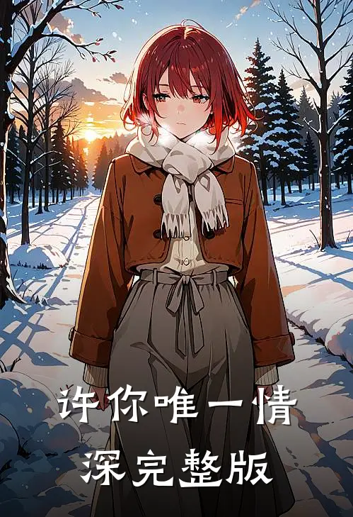 许你唯一情深完整版