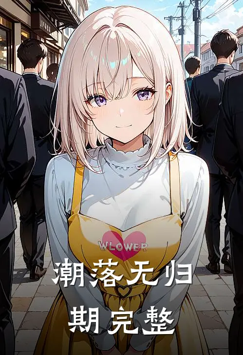 潮落无归期完整