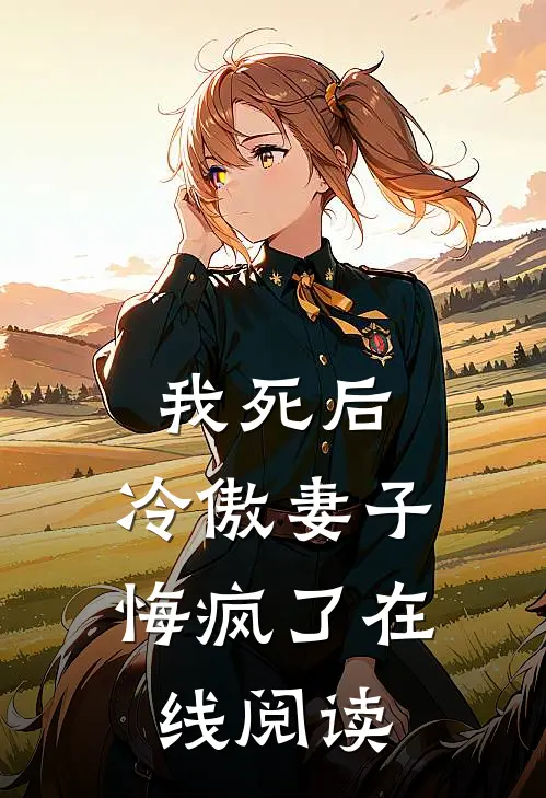 我死后，冷傲妻子悔疯了在线阅读
