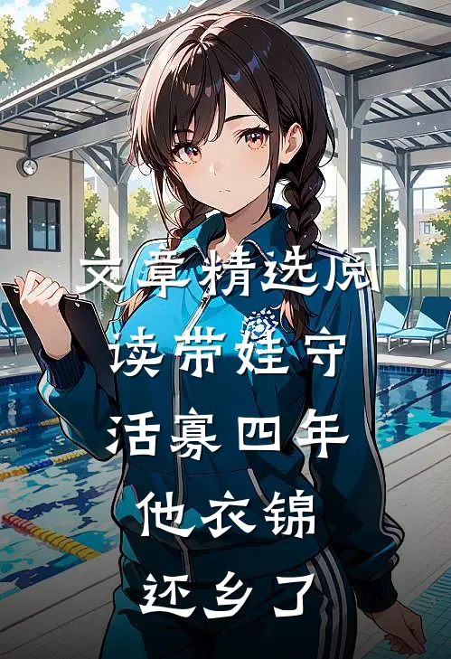 文章精选阅读带娃守活寡四年，他衣锦还乡了