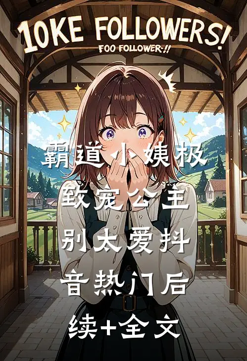 霸道小姨极致宠公主别太爱抖音热门后续+全文