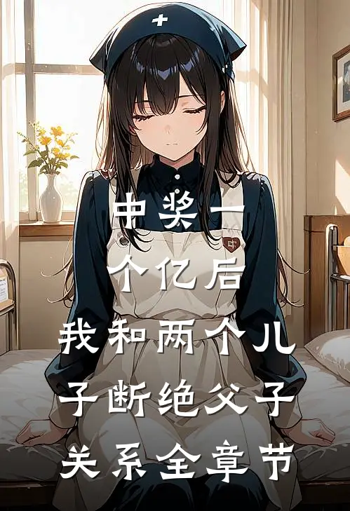 中奖一个亿后，我和两个儿子断绝父子关系全章节