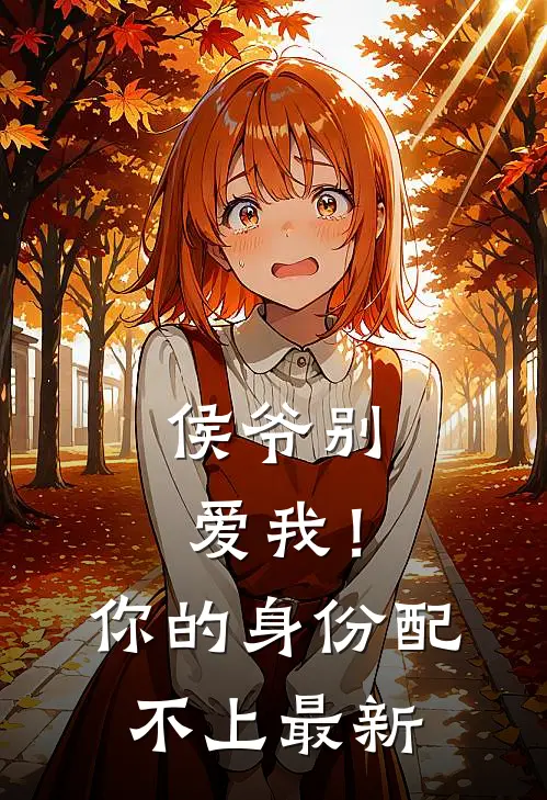 侯爷别爱我！你的身份配不上最新
