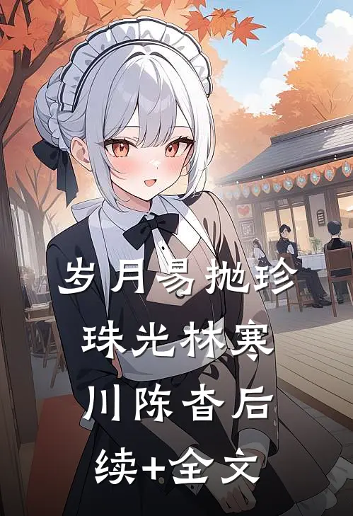 岁月易抛珍珠光林寒川陈杳后续+全文