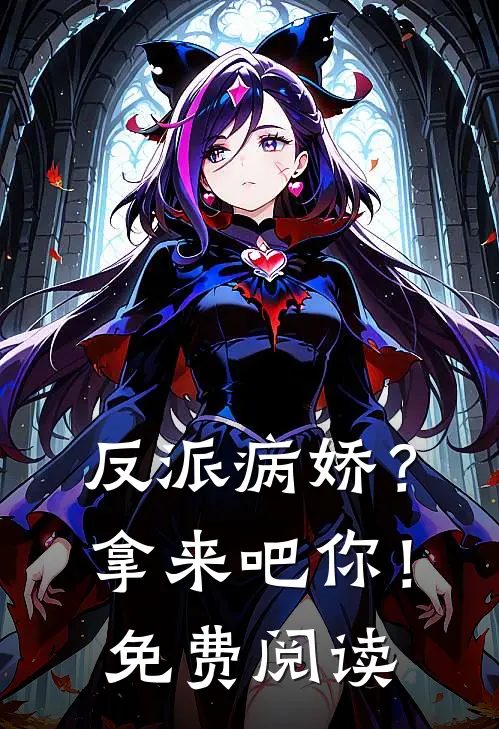反派病娇？拿来吧你！免费阅读