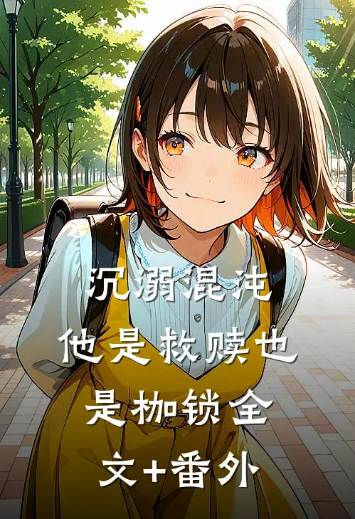 沉溺混沌，他是救赎也是枷锁全文+番外