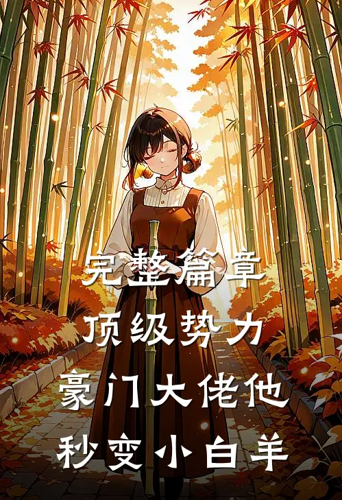 完整篇章顶级势力，豪门大佬他秒变小白羊