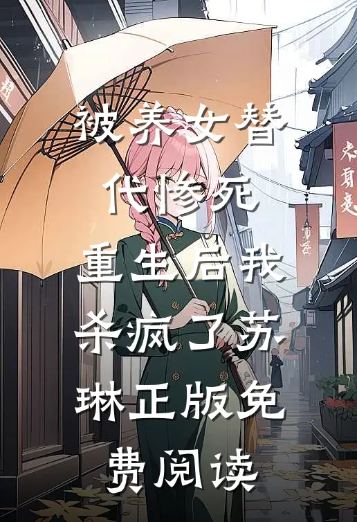 被养女替代惨死，重生后我杀疯了苏琳正版免费阅读