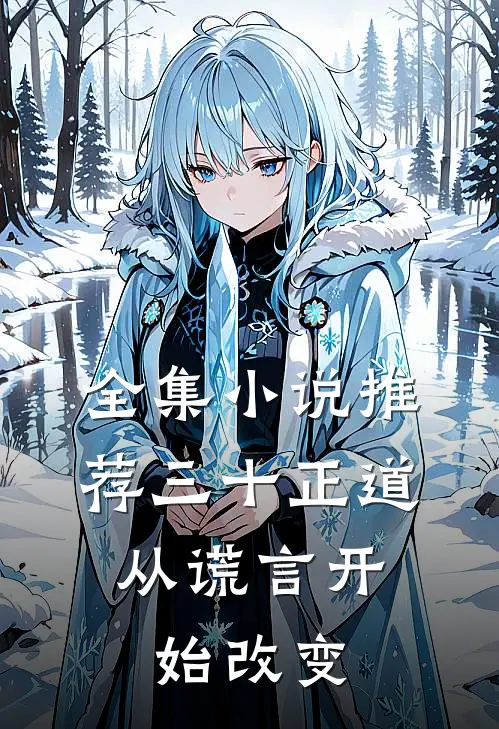 全集小说推荐三十正道：从谎言开始改变